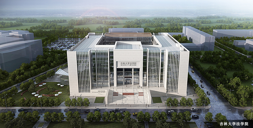 吉林大学法学院