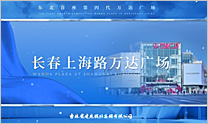东北首座第四代万达广场